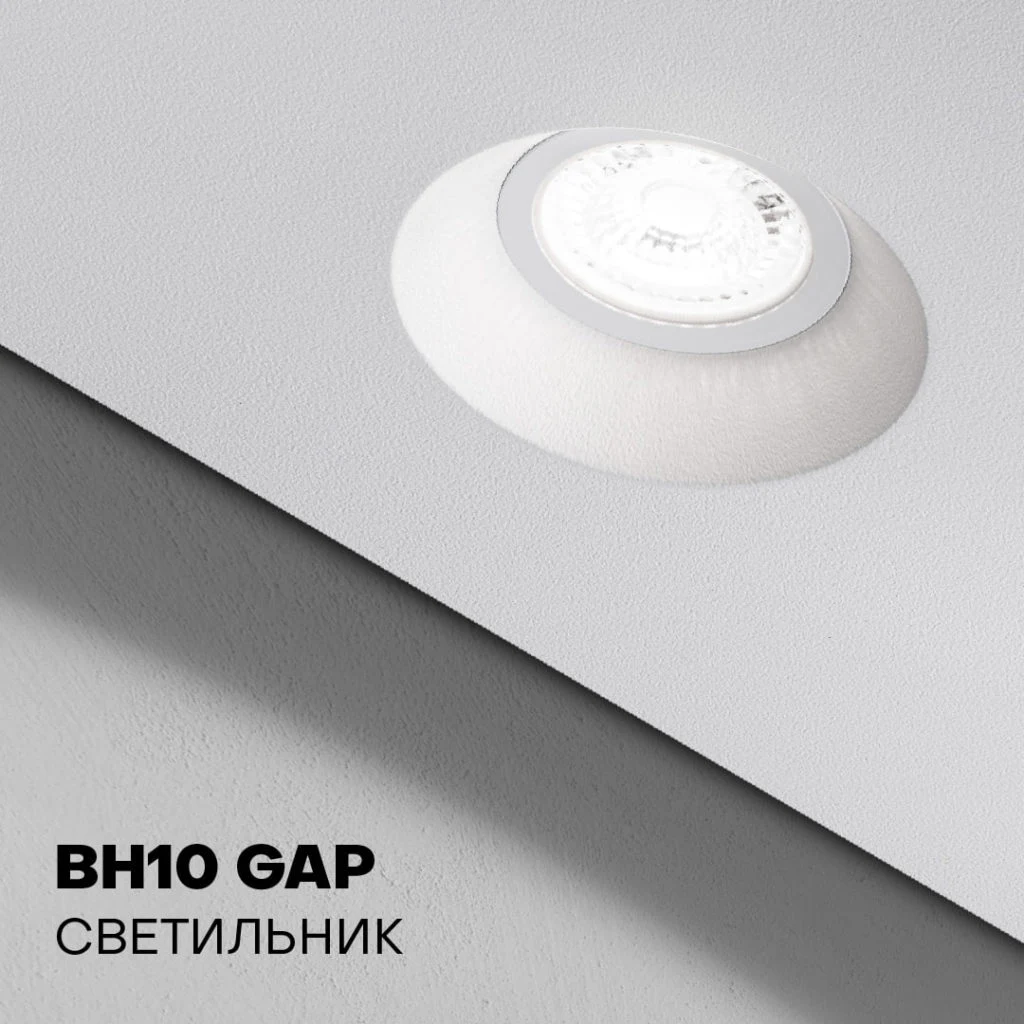 BH10 GAP — встраиваемый светильник-втяжка BH для натяжного потолка