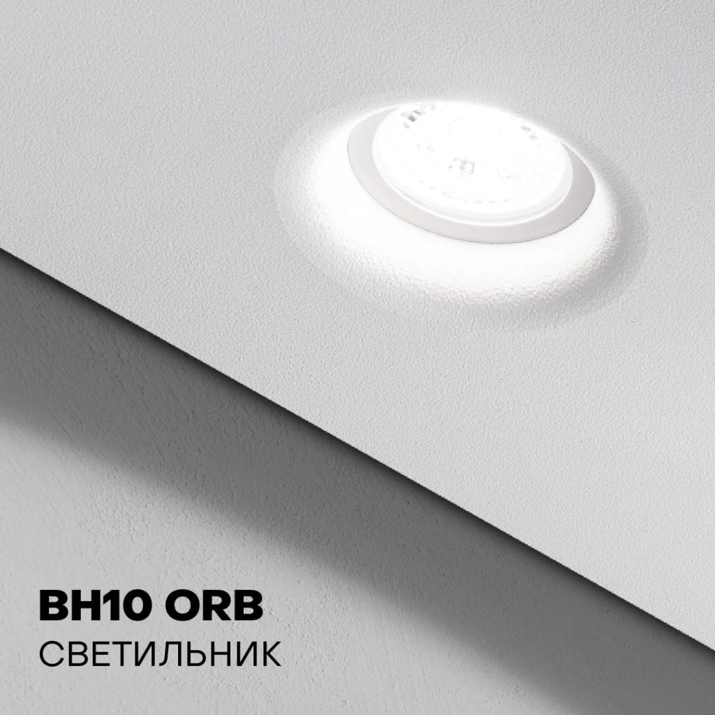 BH10 ORB — встраиваемый светильник-втяжка BH для натяжного потолка