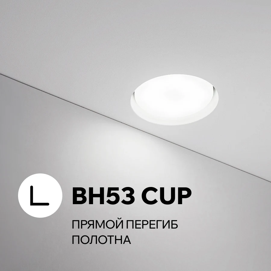BH53 CUP — встраиваемый светильник-втяжка BH для натяжного потолка