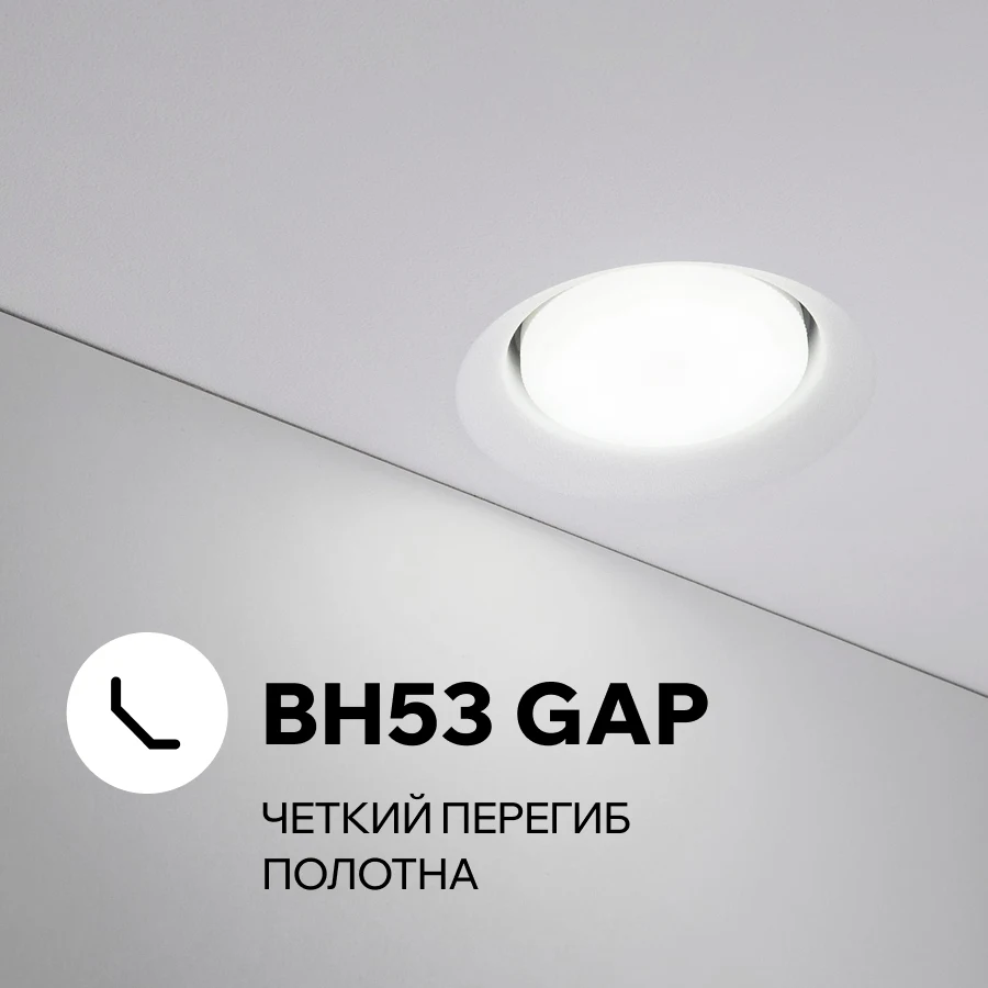 BH53 GAP — встраиваемый светильник-втяжка BH для натяжного потолка